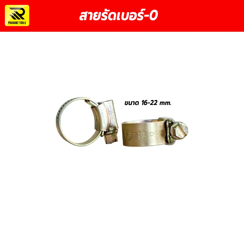 เข็มขัดรัดสายยาง กิ๊บรัดท่อ เบอร์ 0 (ขนาด 16-22 mm.)
