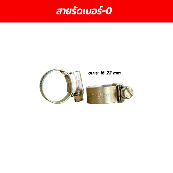 เข็มขัดรัดสายยาง กิ๊บรัดท่อ เบอร์ 0 (ขนาด 16-22 mm.)