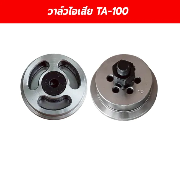 วาล์วไอเสีย TA-100 (Exhaust Valve) ชุดลิ้นวาล์วปั๊มลม อะไหล่หัวปั๊มลม