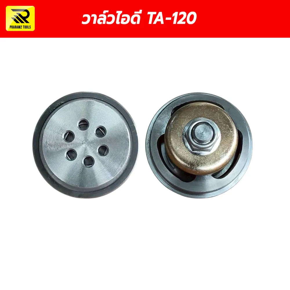วาล์วไอดี TA-120 (Intake Valve) ชุดลิ้นวาล์วปั๊มลม อะไหล่หัวปั๊มลม