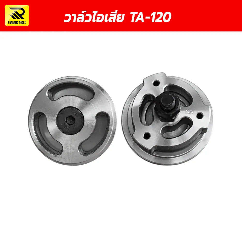 วาล์วไอเสีย TA-120 (Exhaust Valve) ชุดลิ้นวาล์วปั๊มลม อะไหล่หัวปั๊มลม