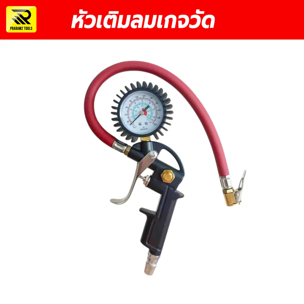 หัวเติมลมพร้อมเกจวัดลม ปืนเติมลมยาง พร้อมมาตรวัดความดันมาตรฐาน