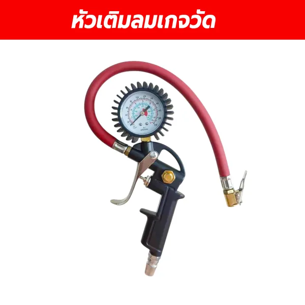 หัวเติมลมพร้อมเกจวัดลม ปืนเติมลมยาง พร้อมมาตรวัดความดันมาตรฐาน