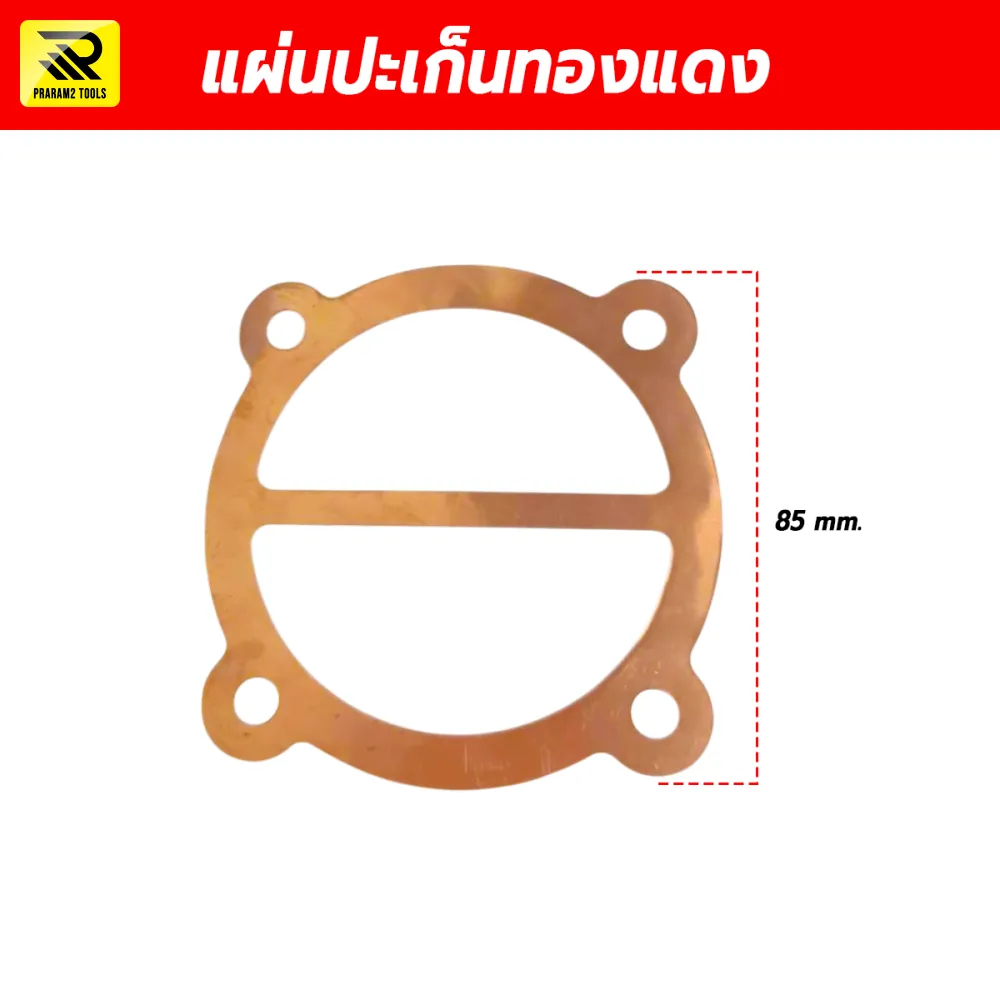 แผ่นปะเก็นทองแดง (Copper Gasket Plate) ขนาด 85 มม. อะไหล่หัวปั๊มลม