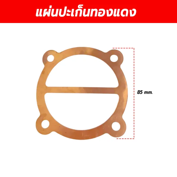 แผ่นปะเก็นทองแดง (Copper Gasket Plate) ขนาด 85 มม. อะไหล่หัวปั๊มลม
