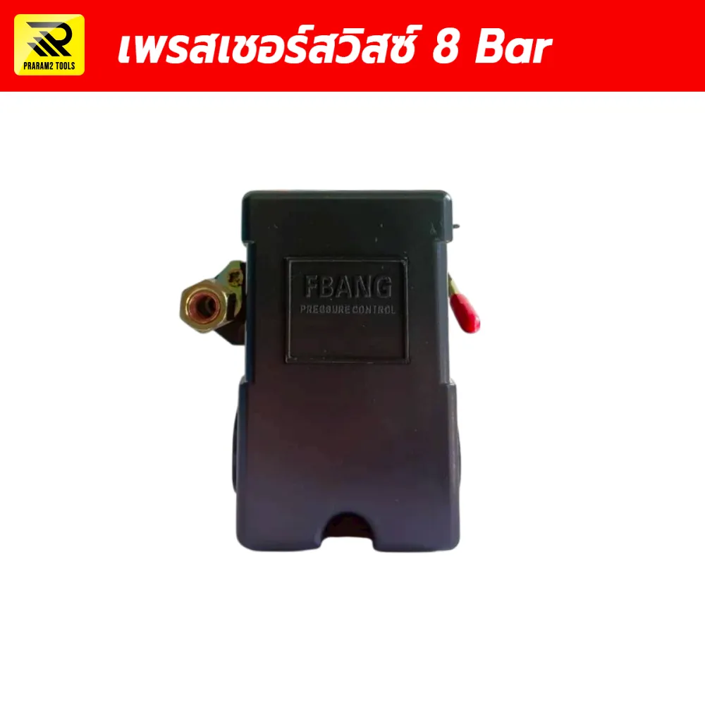 เพรสเชอร์สวิตซ์ 8 Bar (Air Compressor Pressure Switch) สวิตช์ควบคุมแรงดันปั๊มลม