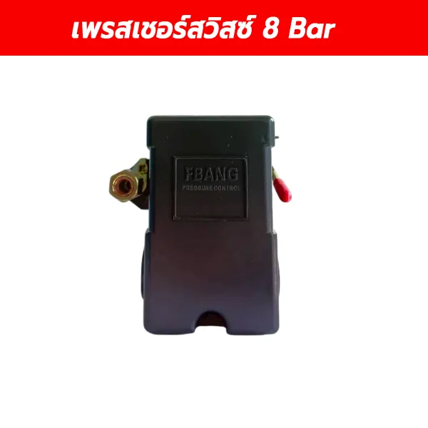 เพรสเชอร์สวิตซ์ 8 Bar (Air Compressor Pressure Switch) สวิตช์ควบคุมแรงดันปั๊มลม