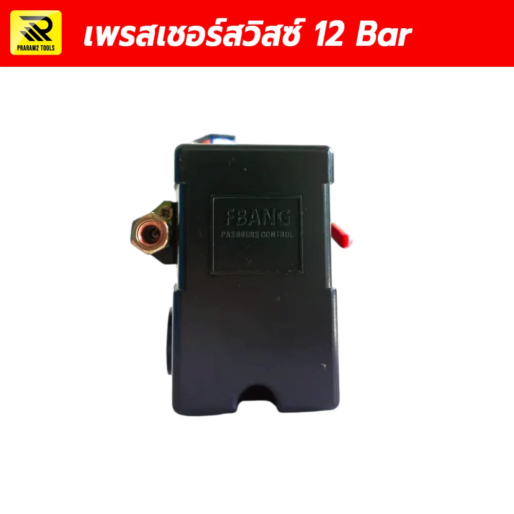 เพรสเชอร์สวิตซ์ 12 Bar (Air Compressor Pressure Switch) สวิตช์ควบคุมแรงดันปั๊มลมแรงดันสูง