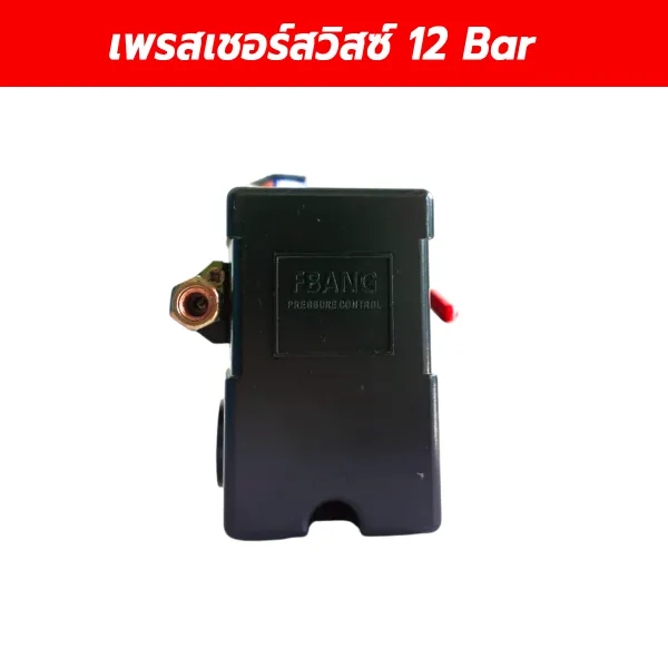 เพรสเชอร์สวิตซ์ 12 Bar (Air Compressor Pressure Switch) สวิตช์ควบคุมแรงดันปั๊มลมแรงดันสูง