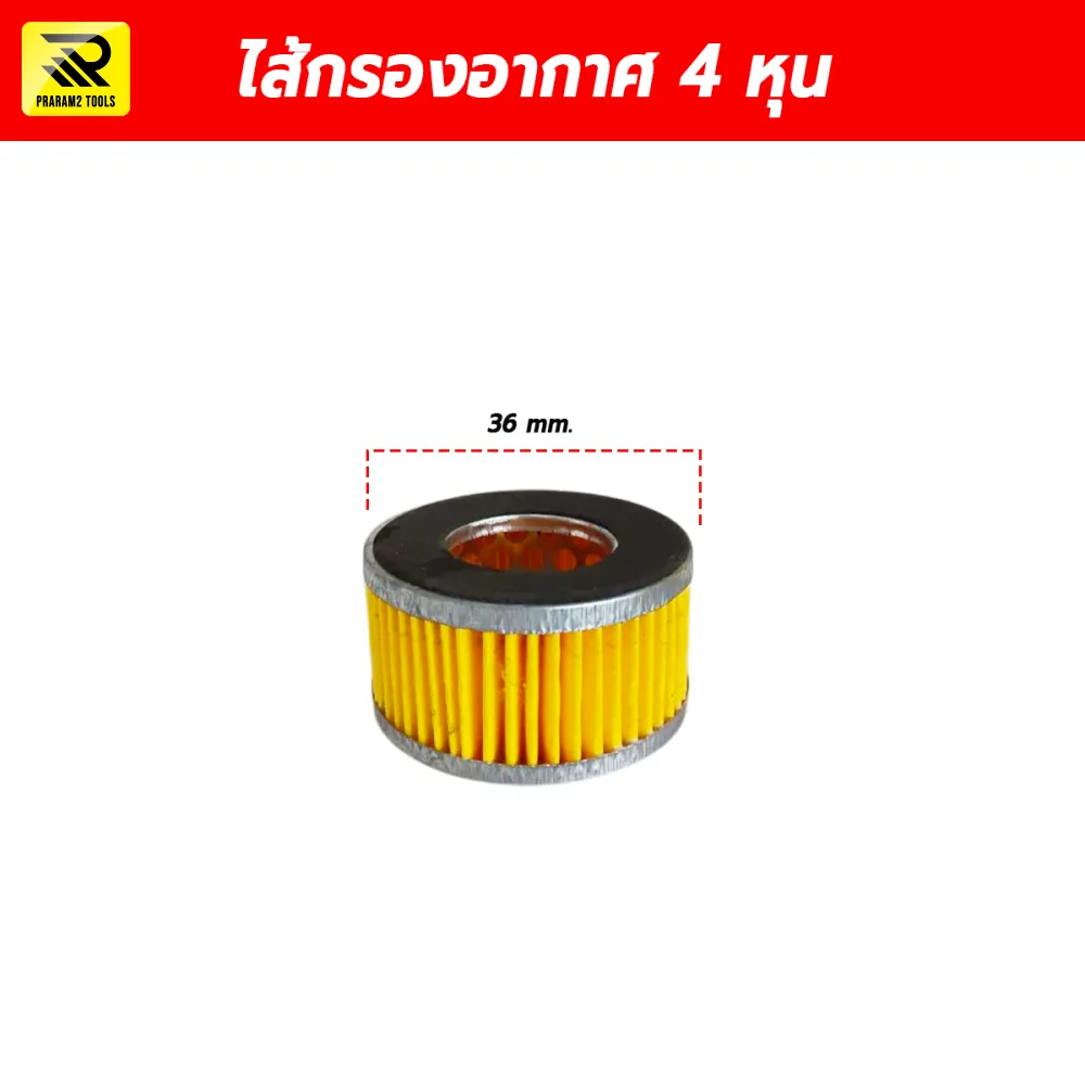 ไส้กรองอากาศ 4 หุน (Air Filter Element) อะไหล่หม้อกรองปั๊มลมลูกสูบ ขนาดมาตรฐาน
