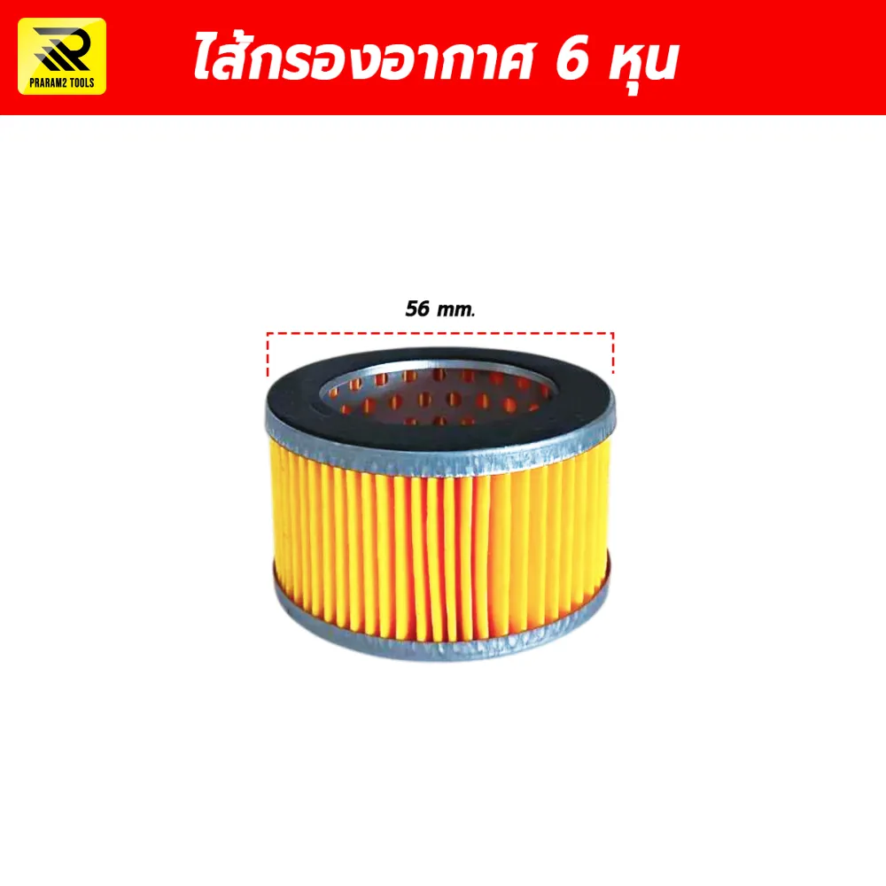 ไส้กรองอากาศ 6 หุน (Air Filter Element) อะไหล่หม้อกรองปั๊มลมลูกสูบ ขนาด 56 มม.