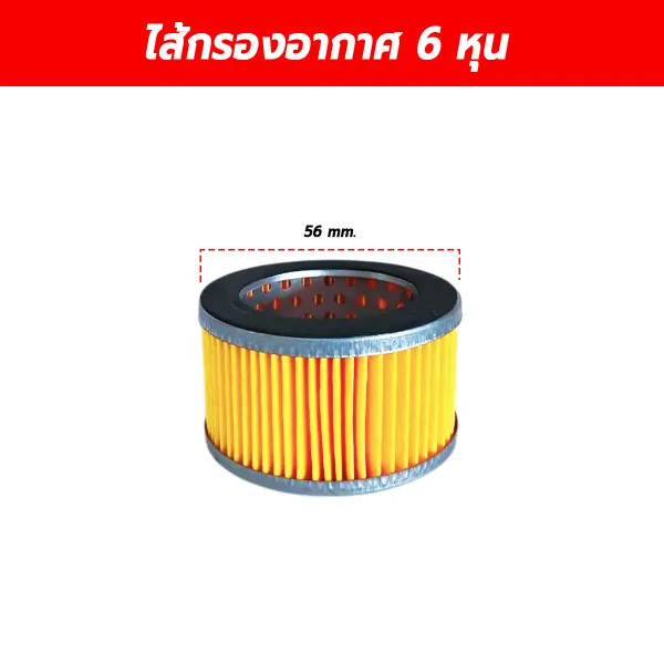 ไส้กรองอากาศ 6 หุน (Air Filter Element) อะไหล่หม้อกรองปั๊มลมลูกสูบ ขนาด 56 มม.