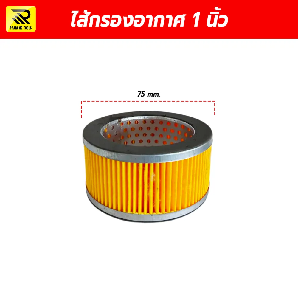 ไส้กรองอากาศ 1 นิ้ว (Air Filter Element) อะไหล่หม้อกรองปั๊มลมลูกสูบ ขนาด 75 มม.