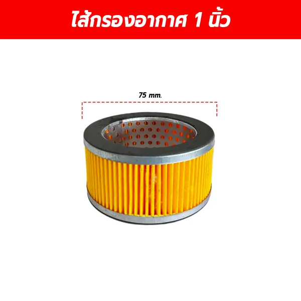 ไส้กรองอากาศ 1 นิ้ว (Air Filter Element) อะไหล่หม้อกรองปั๊มลมลูกสูบ ขนาด 75 มม.