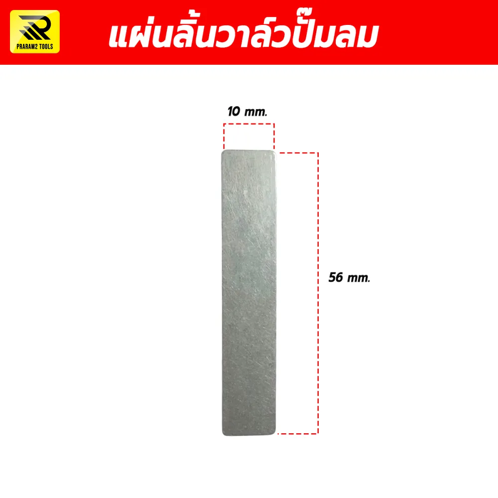 แผ่นลิ้นวาล์วปั๊มลม ขนาด 10x56 มม. (Air Compressor Reed Valve Plate) อะไหล่หัวปั๊มลมลูกสูบ