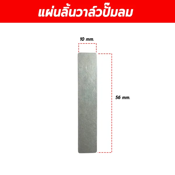 แผ่นลิ้นวาล์วปั๊มลม ขนาด 10x56 มม. (Air Compressor Reed Valve Plate) อะไหล่หัวปั๊มลมลูกสูบ