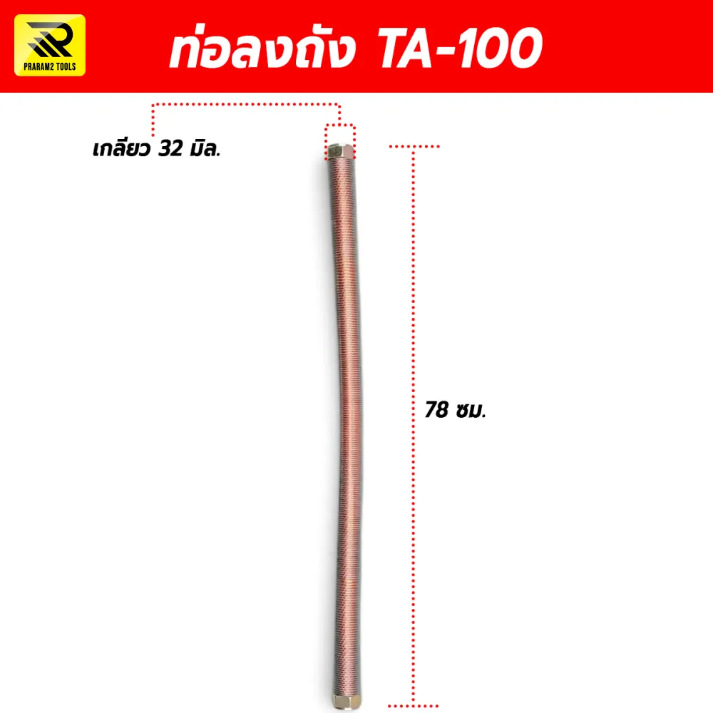 ท่อลงถังปั๊มลม รุ่น TA-100/10HP ขนาดเกลียว 32 มิลลิเมตร ความยาว 78 เซนติเมตร