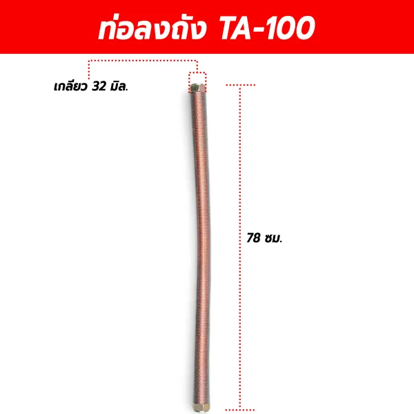 ท่อลงถังปั๊มลม รุ่น TA-100/10HP ขนาดเกลียว 32 มิลลิเมตร ความยาว 78 เซนติเมตร