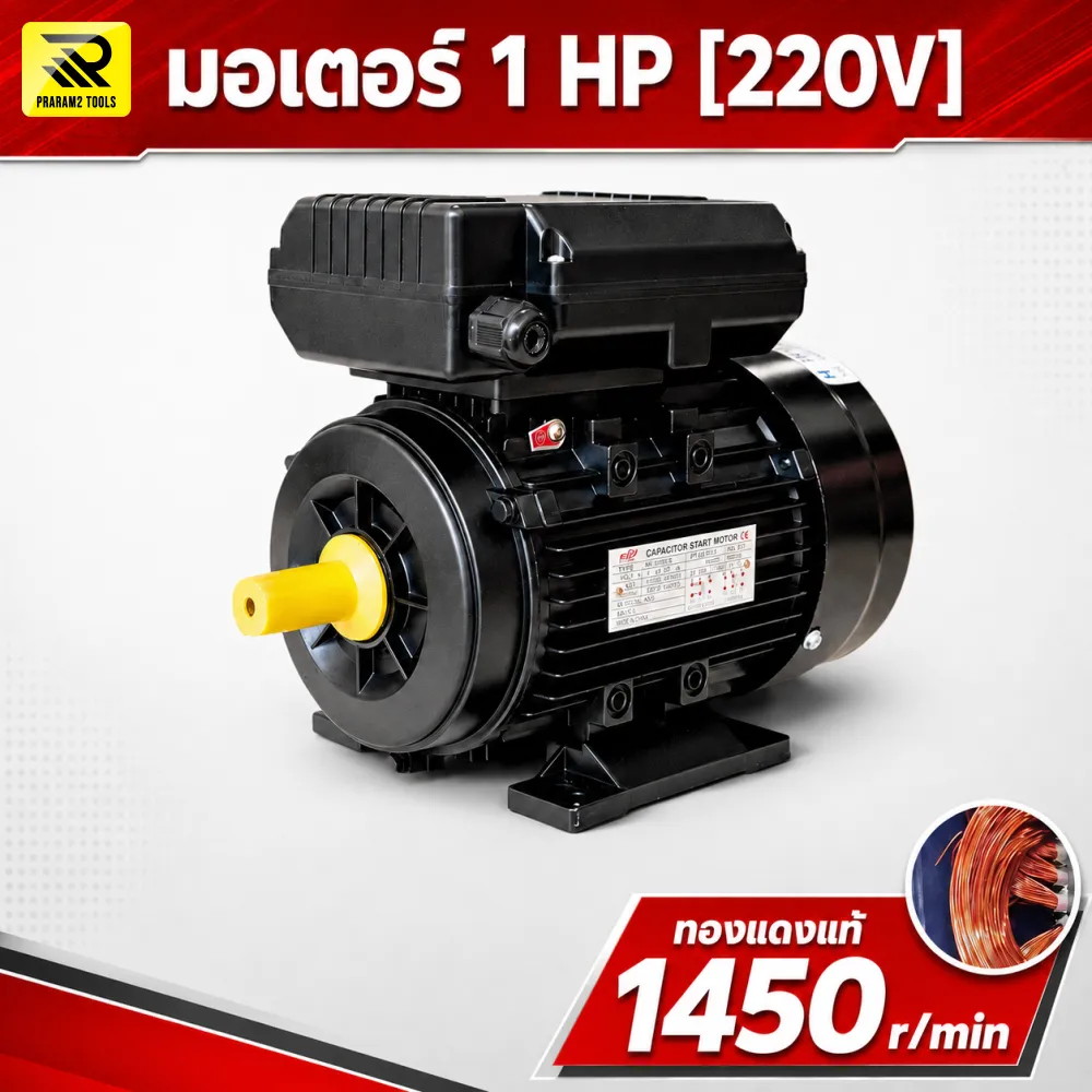 มอเตอร์ไฟฟ้า ETP 1 HP 220V 1450 RPM รอบช้า ทองแดงแท้ แกนเพลา 19 มม.