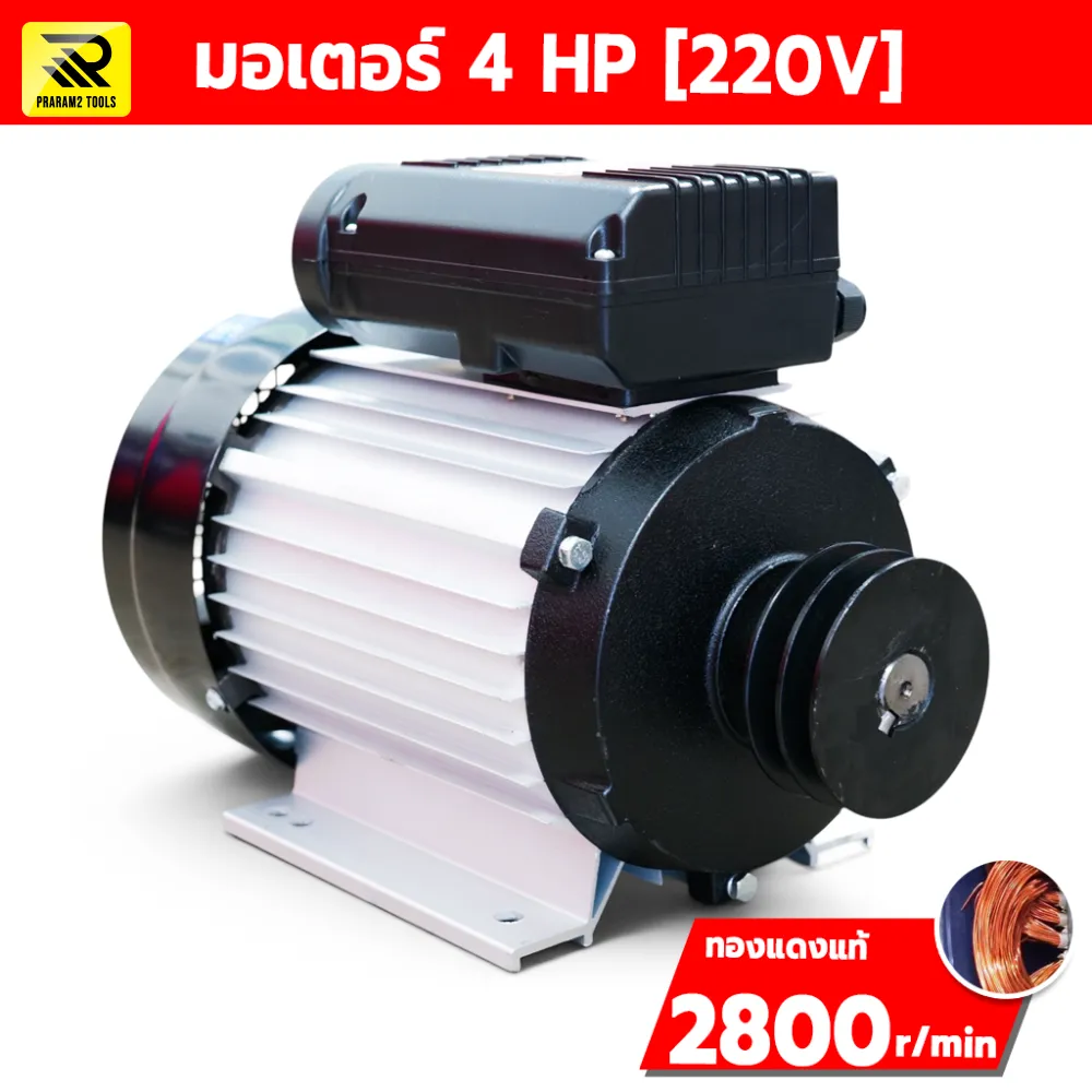 มอเตอร์ไฟฟ้า 4 HP 220V รอบเร็ว ขดลวดทองแดง แกนเพลา 24 มม.