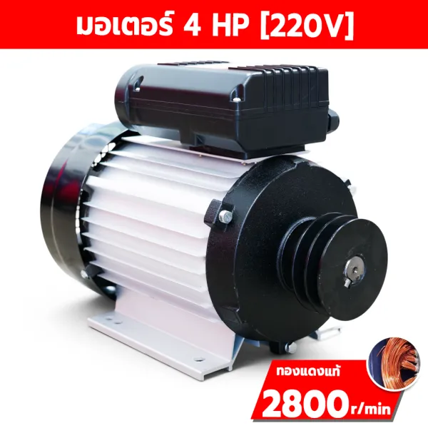 มอเตอร์ไฟฟ้า 4 HP 220V รอบเร็ว ขดลวดทองแดง แกนเพลา 24 มม.