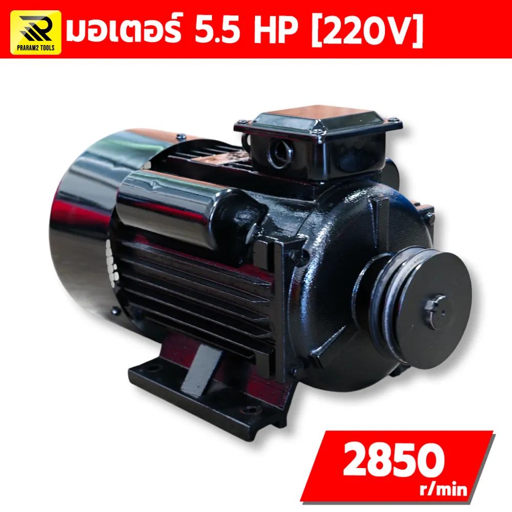 มอเตอร์ไฟฟ้า 5.5 HP 220V รอบเร็ว