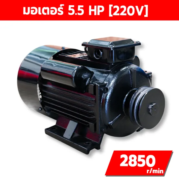มอเตอร์ไฟฟ้า 5.5 HP 220V รอบเร็ว