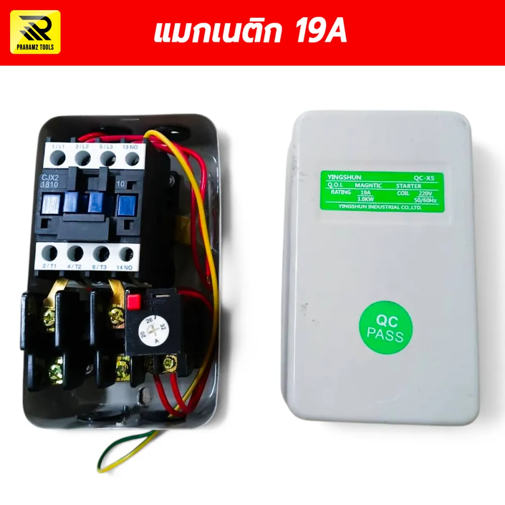 แมกเนติกสตาร์ทเตอร์ YINGSHUN QC-X5 19A คอยล์ 220V พร้อมโอเวอร์โหลด