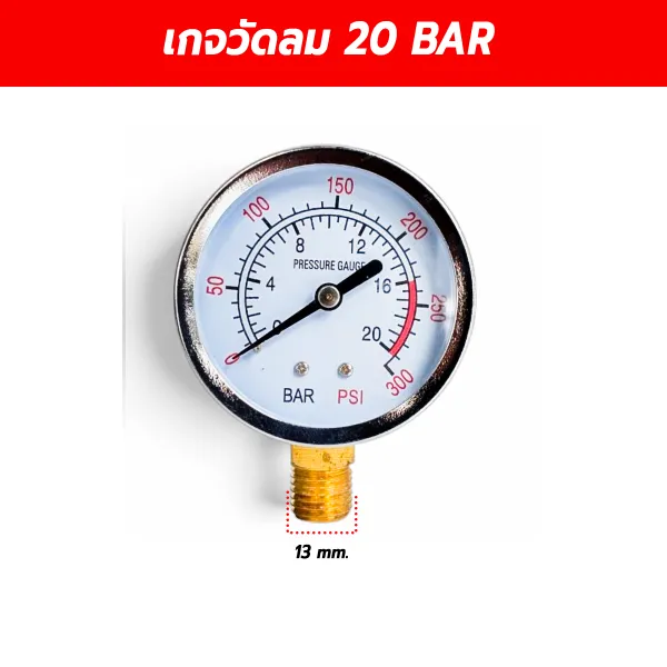 เกจวัดแรงดันลมปั๊มลม 20 Bar / 300 PSI เกลียว 13 มม.