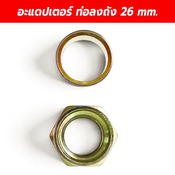 อะแดปเตอร์ท่อลงถังปั๊มลม เกลียว 26 มม. พร้อมแหวนรอง