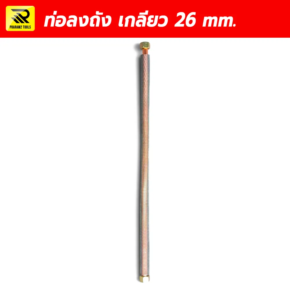 ท่อลมลงถังปั๊มลม เกลียว 26 มม.