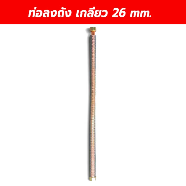 ท่อลมลงถังปั๊มลม เกลียว 26 มม.