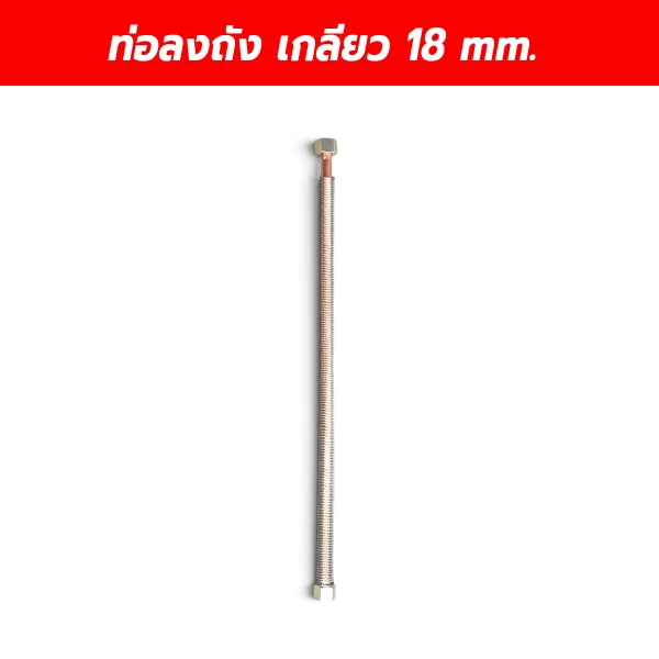 ท่อลงถังปั๊มลม เกลียว 18 มม.