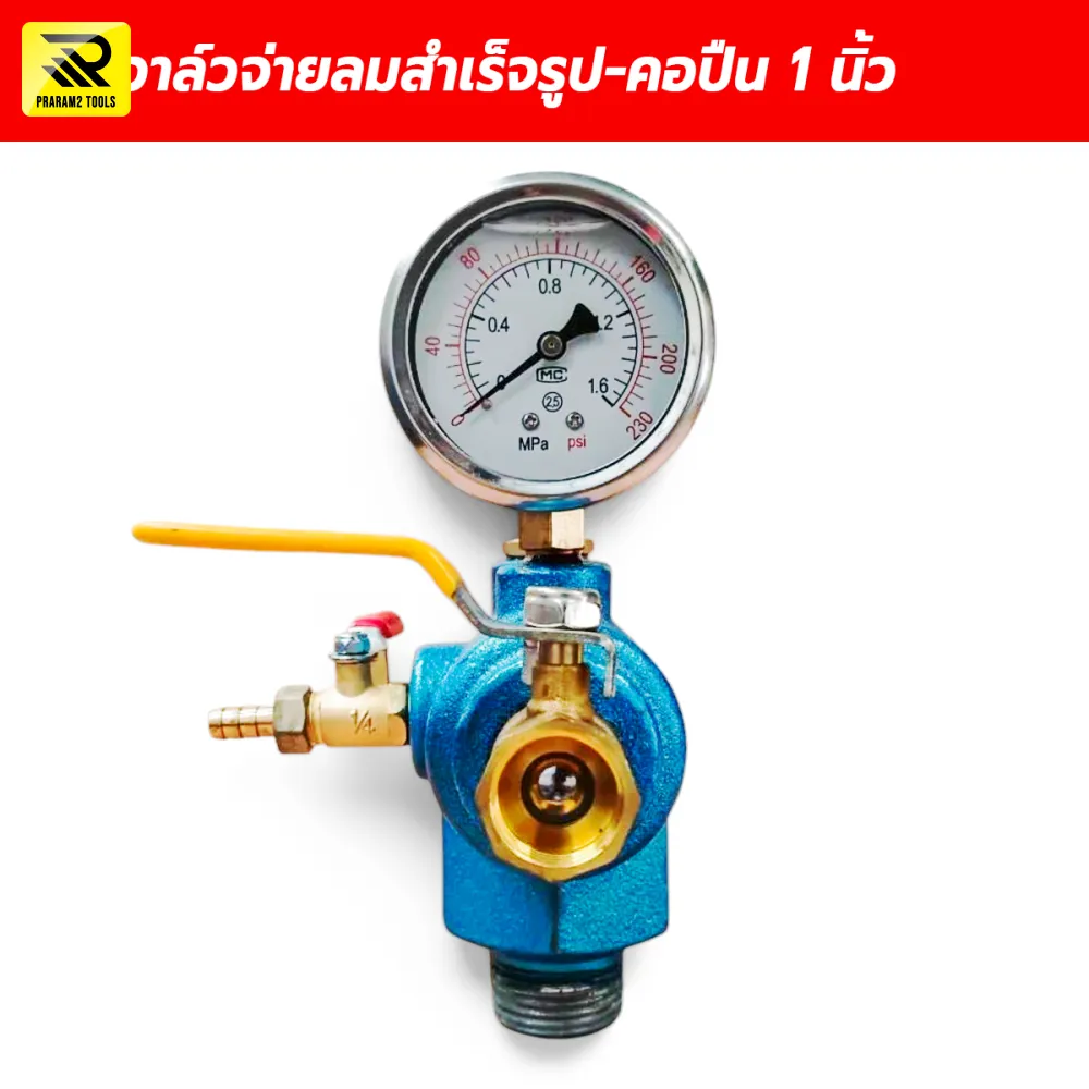 ชุดวาล์วจ่ายลมสำเร็จรูปสำหรับปั๊มลม คอ 1 นิ้ว พร้อมเกจและเซฟตี้วาล์ว