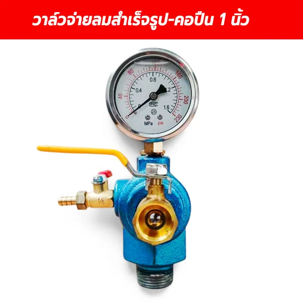 ชุดวาล์วจ่ายลมสำเร็จรูปสำหรับปั๊มลม คอ 1 นิ้ว พร้อมเกจและเซฟตี้วาล์ว