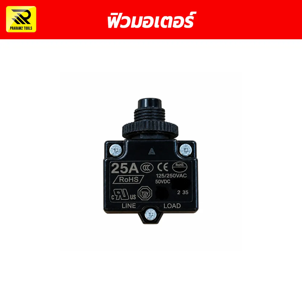 ฟิวมอเตอร์ 25A