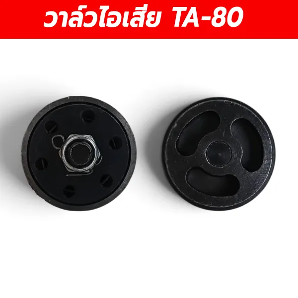 วาล์วไอเสียหัวปั๊มลม TA-80 สำหรับระบบจ่ายลมออกจากกระบอกสูบ
