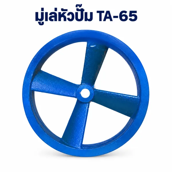 มู่เล่หัวปั๊ม TA-65 แบบ 2 ร่อง A
