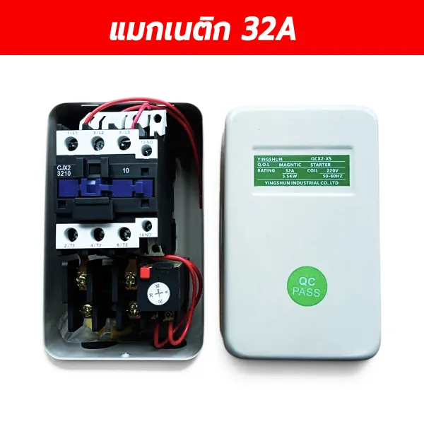 แมกเนติกสตาร์ทเตอร์ YINGSHUN QCX2-X5 32A คอยล์ 220V พร้อมโอเวอร์โหลด