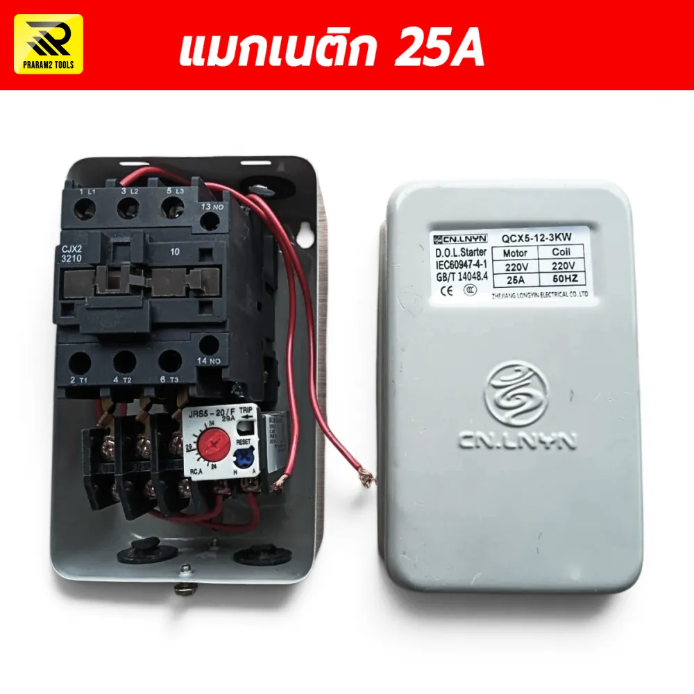 แมกเนติกสตาร์ทเตอร์ CNLNYN QCX5-12-3KW 25A คอยล์ 220V พร้อมโอเวอร์โหลด