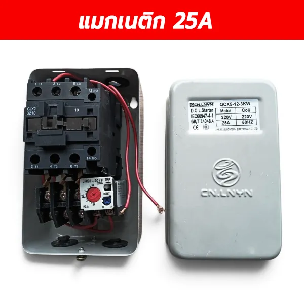 แมกเนติกสตาร์ทเตอร์ CNLNYN QCX5-12-3KW 25A คอยล์ 220V พร้อมโอเวอร์โหลด