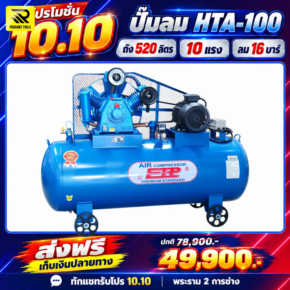 ปั๊มลม ETP E HTA-100 ขนาด 10 แรง ถัง 520 ลิตร