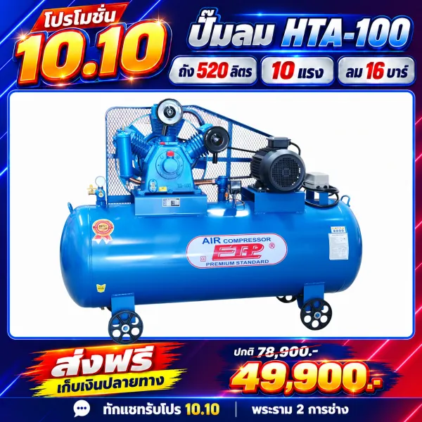 รูปภาพสินค้า ปั๊มลมสายพาน ETP ขนาด 520 ลิตร มอเตอร์ 10HP รุ่น HTA-100 (Two Stage)