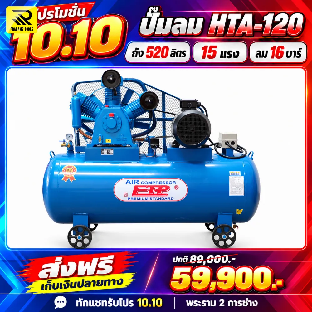 ปั๊มลม ETP 520 ลิตร 15 HP 380V รุ่น HTA-120 แรงดัน 16 Bar / 230 PSI