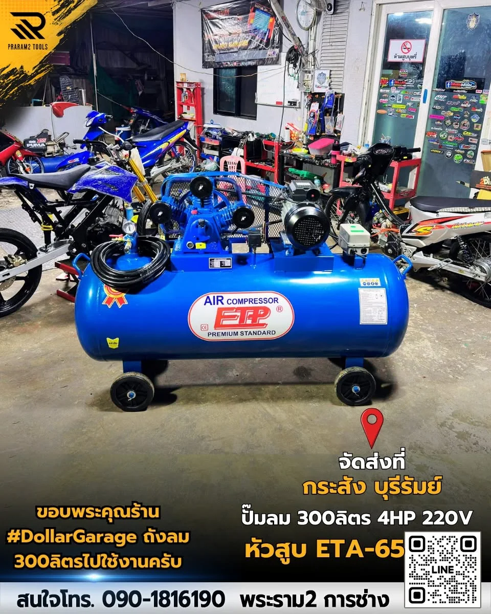 ปั๊มลม 300 ลิตร 4HP 220V ETP
