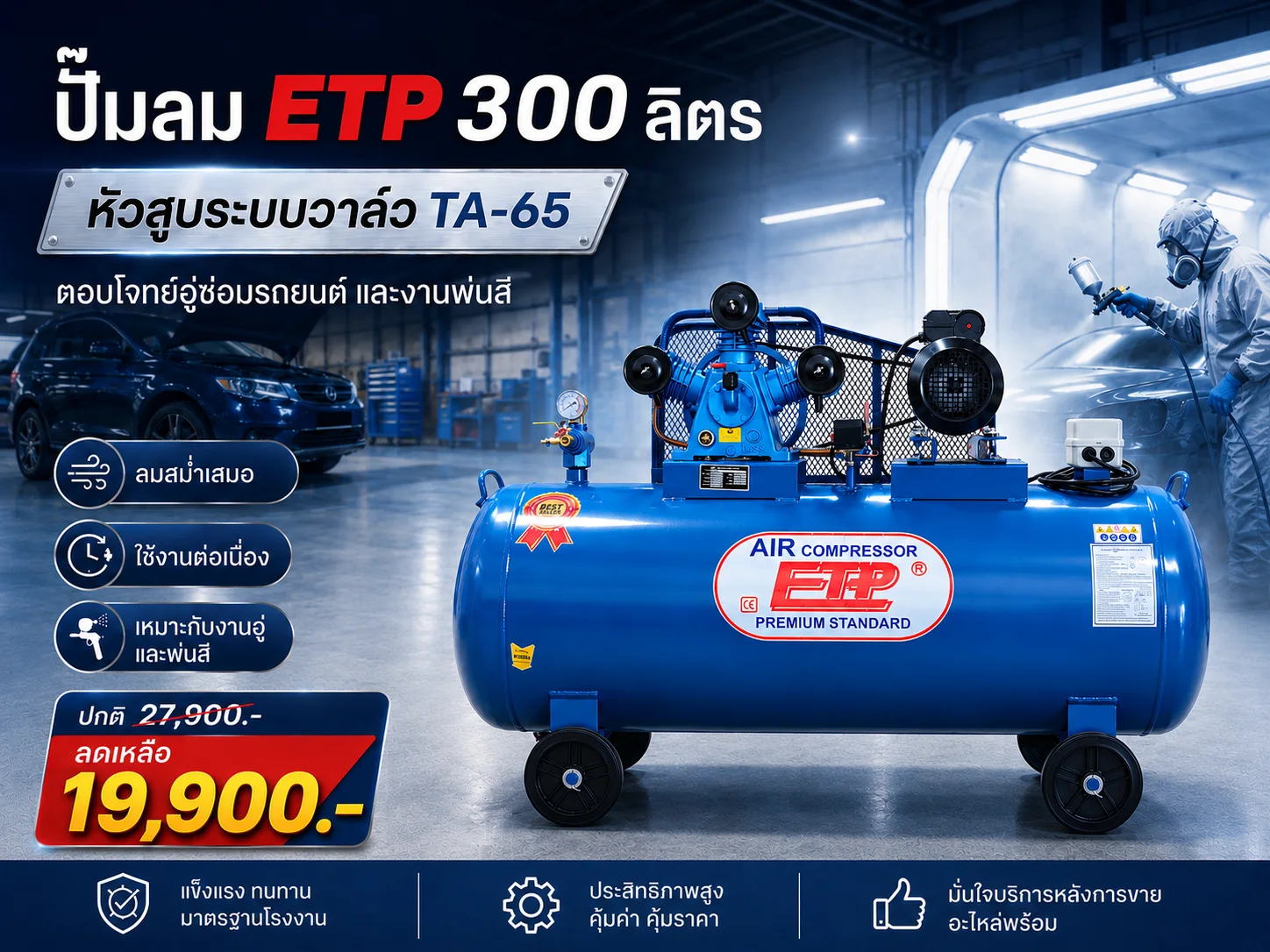 ปั๊มลม ETP ETA-65 300 ลิตร 4HP 220V