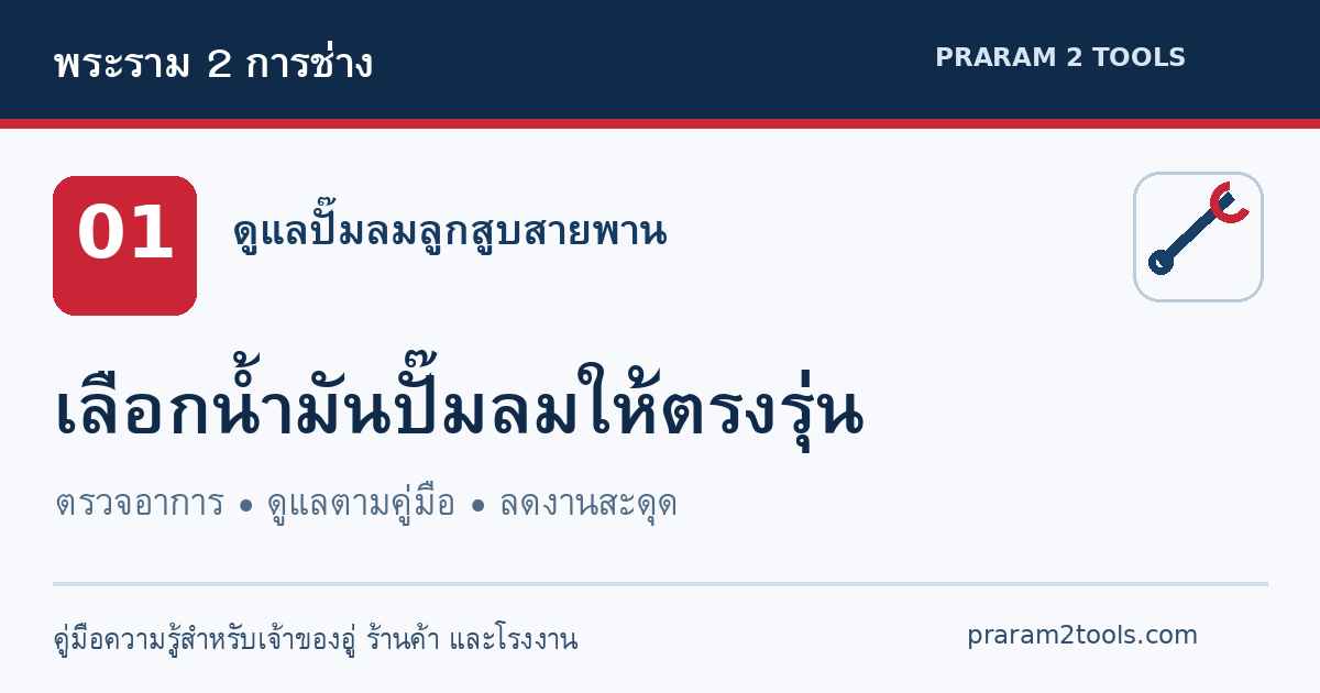 ปั๊มลมใช้น้ำมันเบอร์อะไร ใช้น้ำมันเครื่องรถยนต์แทนได้ไหม?
