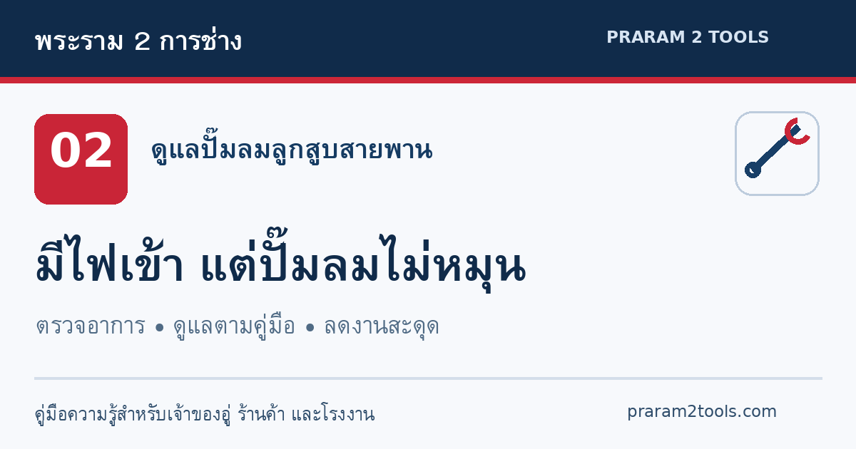 ปั๊มลมมีไฟเข้าแต่ไม่หมุน มีเสียงคราง ต้องตรวจอะไรบ้าง?