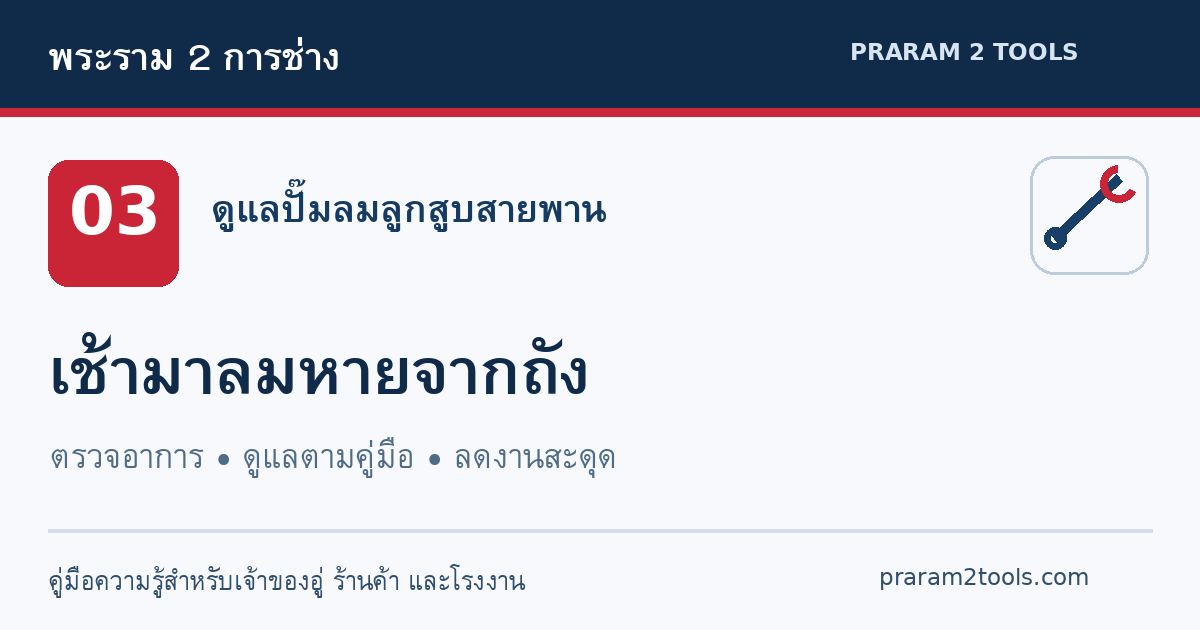 อัดลมไว้ตอนเย็น เช้ามาลมหายหมด ปั๊มลมรั่วตรงไหนได้บ้าง?