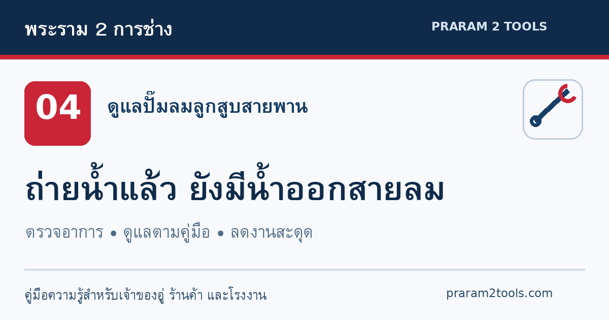 ถ่ายน้ำในถังทุกวันแล้ว ทำไมยังมีน้ำออกมากับสายลม?